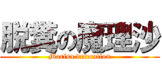 脱糞の魔理沙 (Marisa defecation)