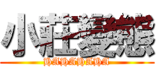 小莊變態 (HAHAHAHA)