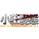 小莊變態 (HAHAHAHA)