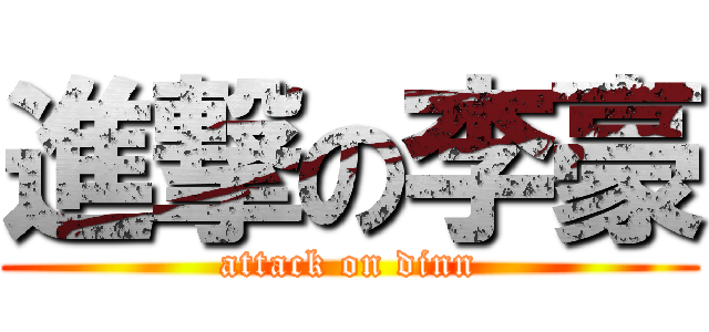 進撃の李豪 (attack on dinn)
