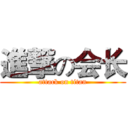 進撃の会长 (attack on titan)