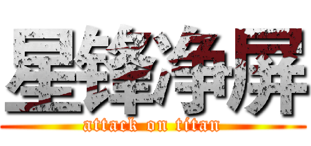 星锋净屏 (attack on titan)