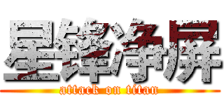 星锋净屏 (attack on titan)