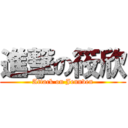 進撃の筱欣 (Attack on Jennven)