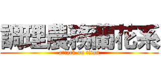 調理農務蘭花系 (attack on titan)