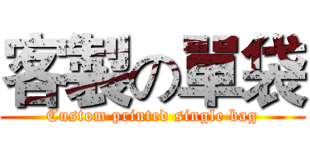 客製の單袋 (Custom printed single bag)