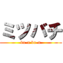 ミツバチ (bu-n bu-n)