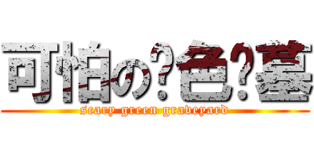 可怕の绿色坟墓 (scary green graveyard)
