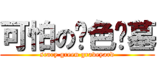 可怕の绿色坟墓 (scary green graveyard)