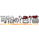 可怕の绿色坟墓 (scary green graveyard)