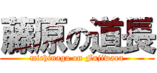 藤原の道長 (michinaga on Fujiwara)