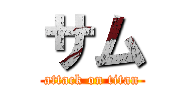 サム (attack on titan)
