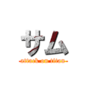 サム (attack on titan)