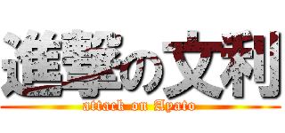 進撃の文利 (attack on Ayato)