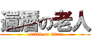 還暦の老人 (attack on titan)