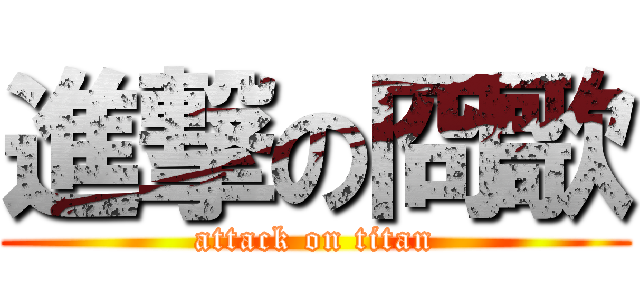 進撃の冏歌 (attack on titan)
