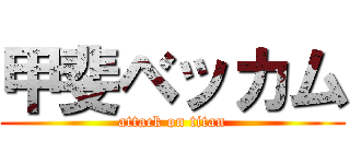 甲斐ベッカム (attack on titan)