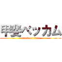 甲斐ベッカム (attack on titan)