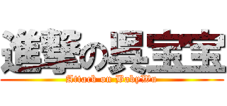 進撃の呉宝宝 (Attack on BabyWu)