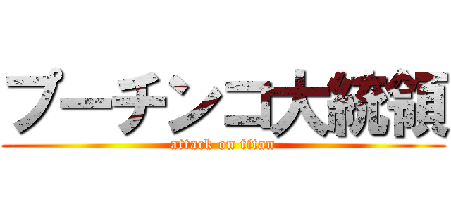プーチンコ大統領 (attack on titan)