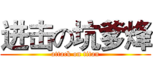 进击の坑爹烽 (attack on titan)