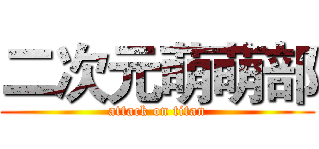 二次元萌萌部 (attack on titan)