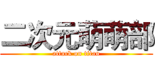 二次元萌萌部 (attack on titan)