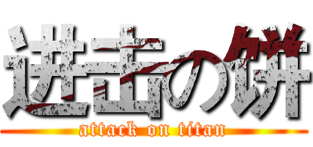 进击の饼 (attack on titan)