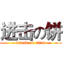 进击の饼 (attack on titan)