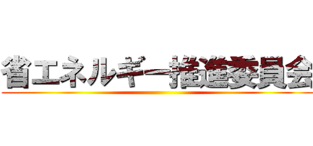 省エネルギー推進委員会 ()