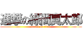 進撃の綠間真太郎 (attack on titan)