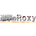 進撃のＲｏｘｙ (Attack on Roxy)