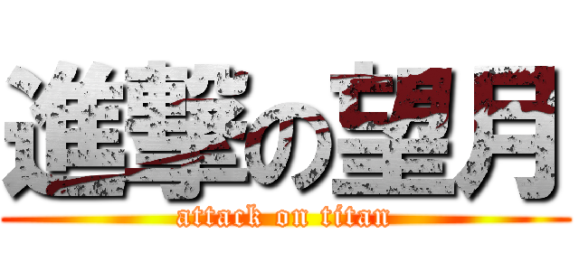 進撃の望月 (attack on titan)