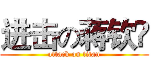 进击の蒋钦旸 (attack on titan)
