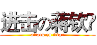 进击の蒋钦旸 (attack on titan)