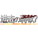 进击の蒋钦旸 (attack on titan)