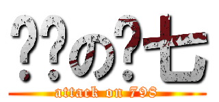 屌丝の龙七 (attack on 798)