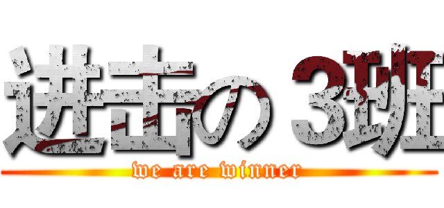 进击の３班 (we are winner)