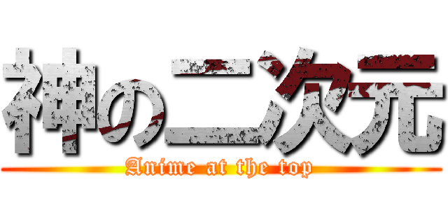 神の二次元 (Anime at the top)