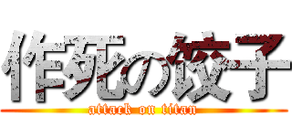 作死の饺子 (attack on titan)