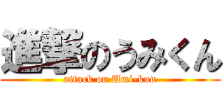 進撃のうみくん (attack on Umi-kun)