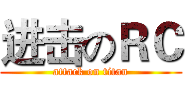进击のＲＣ (attack on titan)