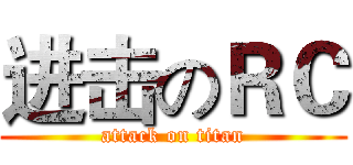进击のＲＣ (attack on titan)