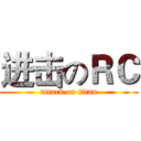 进击のＲＣ (attack on titan)