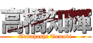 高橋知輝 (Takahashi Tomoki)