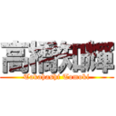 高橋知輝 (Takahashi Tomoki)