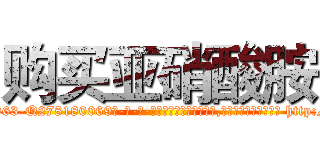 购买亚硝酸胺 (购买亚硝酸胺【电-186x2687x6963-Q278180069元-吉-药-业】我们做的是长期生意,靠的是老客户长期支持 http://sngk.net/7aUxSk
)