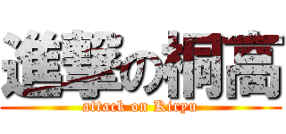 進撃の桐高 (attack on Kiryu)