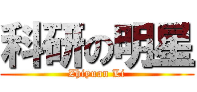 科研の明星 (Zhiyuan Li)