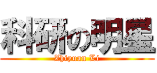 科研の明星 (Zhiyuan Li)